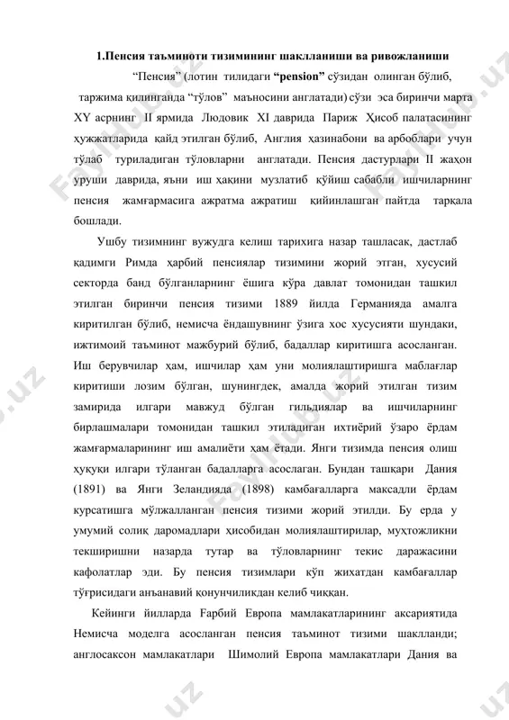 я ва янги зеландия таклиф қилган йўлдан борди. бу тизимлар ҳар хил вазифаларни ҳал қиларди. немисча тизимида ишловчи одам пенсияга чиққач, унинг ижтимоий мақомини сақлашга қаратилган бўлса, кейинчалик англияда ҳам жорий этилган дания тизими камбағалликни чеклашга қаратилган эди. “пенсия” - категория сифатида пул маблағларининг мақсадли фондларини шакллантириш ва кексалик чоғида фонддан фойдаланиш шакл ва усуллари йиғиндисини ўз ичига олувчи иқтисодий муносабатлар тизимини акс эттиради. “пенсия” – белгиланган(пенсия) ёшига етганида, ногиронлик юз берганда, боқувчиси йўқотилганда, шунингдек белгили муддат хизмат қилгани учун ва давлат олдида алоҳида хизматлари учун фуқароларнинг давлат ёки собиқ ходимларнинг собиқ иш берувчилари томонидан мунтазам пул даромадлари билан таъминланиши. пенсия таъминоти тизимининг шаклланиши босқичларида меҳнатга қобилиятсизлар ҳимоясини қишлоқ оилалари ва жамоалар таъминлаган, бир қатор касбларда эса ишлаб чиқаришдаги бахтсиз ҳодиса туфайли ишловчининг меҳнат қобилияти йўқолган шароитда – корпорациялар, черковлар ҳам ишчиларга моддий ёрдам кўрсатишда муҳим рол ўйнаган. макро даражада пенсия тизимининг самарадорлиги унинг ижтимоийиқтисодий мақсадга мувофиқлигини ва инсон омилини …