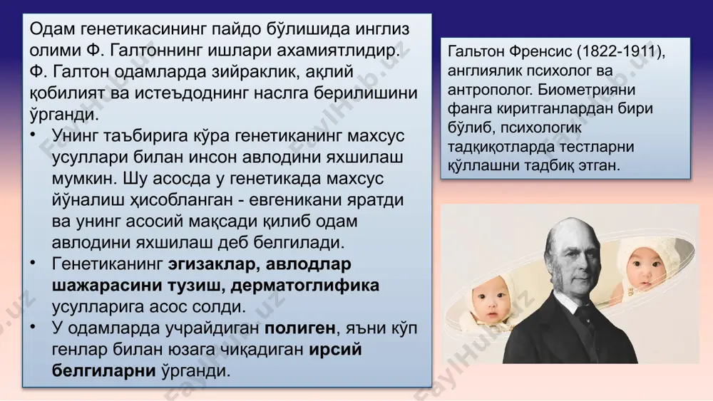 ланишга мисоллар: витамин д резистент рахит, шарко-мари-тут касаллиги демак, авлодлар шажарасини тузиш ёрдамида қуйидагиларни аниқлаш мумкин: 1.ўрганилаётган белгининг ирсий ёки ирсий эмаслигини. 2. ирсий белгининг наслдан-наслга ўтиш характерини. 3.геннинг пенетранлигини. 4. аутбридинг никоҳда рецессив генларни гомозигота ҳолатга ўтиши натижасида у ёки бу аномалиялар юзага чиқиши, ўлик туғилишлар, эрта ўлим ҳолати, мажруҳ болалар туғилиши сонини ортиши. эгизаклар усули. организмда юзага чиқадиган белгиларнинг хар бири иккита мухим омилга, яъни шу организмнинг ирсиятига ва ташқи мухит шароитига боғлиқ. бу омилларнинг белгиларни юзага чиқаришдаги ўрнини эгизакларни ўрганиш билан кўрсатиш мумкин. эгизакларни ўрганиш усули генетиканинг энг қадимий усули. ф. галтон биринчи бўлиб асос солган. эгизак туғишга мойиллик хусусияти ирсий ҳисобланади. эгизак туғишга мойиллик онадан фақат қизига ўтади ва жинсга боғлиқ бўлган рецессив белги ҳисобланади. монозигота эгизаклар: 1.конкордантлик даражаси юқори бўлади; 2. жинси бир хил. дизигота эгизаклар: 1.дискордантлик; 2. генотипи ҳар хил; 3. жинси бир хил ёки ҳар хил. белгилар конкордантлик % бэ иэ нормада қон …