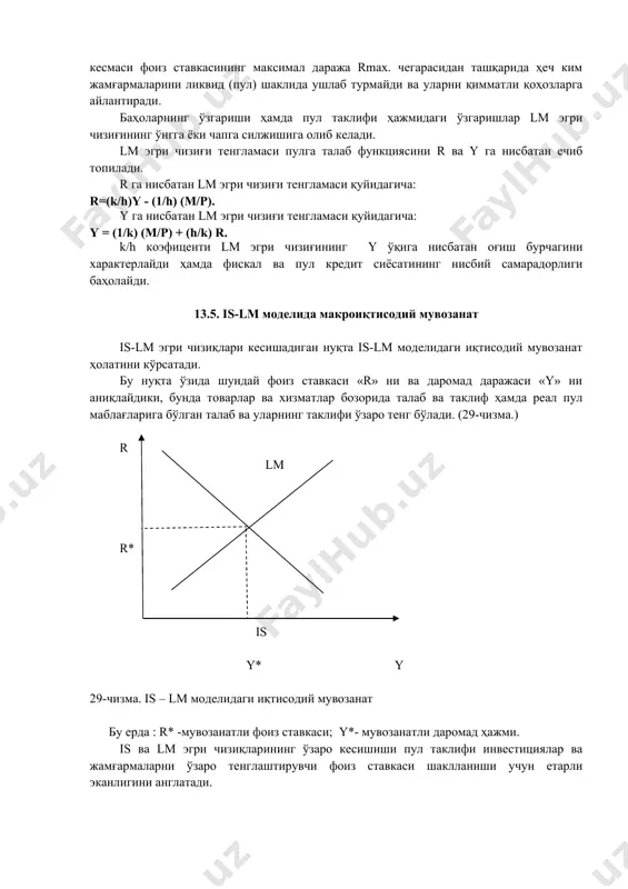 ғармаларини ликвид (пул) шаклида ушлаб турмайди ва уларни қимматли қоҳозларга айлантиради. баҳоларнинг ўзгариши ҳамда пул таклифи ҳажмидаги ўзгаришлар lm эгри чизиғининг ўнгга ёки чапга силжишига олиб келади. lm эгри чизиғи тенгламаси пулга талаб функциясини r ва y га нисбатан ечиб топилади. r га нисбатан lm эгри чизиғи тенгламаси қуйидагича: r=(k/h)y - (1/h) (m/p). y га нисбатан lm эгри чизиғи тенгламаси қуйидагича: y = (1/k) (m/p) + (h/k) r. k/h коэфиценти lm эгри чизиғининг y ўқига нисбатан оғиш бурчагини характерлайди ҳамда фискал ва пул кредит сиёсатининг нисбий самарадорлиги баҳолайди. 13.5. is-lm моделида макроиқтисодий мувозанат is-lm эгри чизиқлари кесишадиган нуқта is-lm моделидаги иқтисодий мувозанат ҳолатини кўрсатади. бу нуқта ўзида шундай фоиз ставкаси «r» ни ва даромад даражаси «y» ни аниқлайдики, бунда товарлар ва хизматлар бозорида талаб ва таклиф ҳамда реал пул маблағларига бўлган талаб ва уларнинг таклифи ўзаро тенг бўлади. (29-чизма.) r lm r* is y* y 29-чизма. is – lm моделидаги …