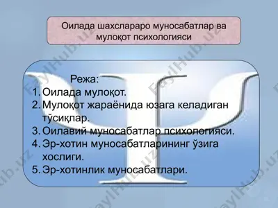 оилада шахслараро муносабатлар ва мулоқот психологияси — PPTX
