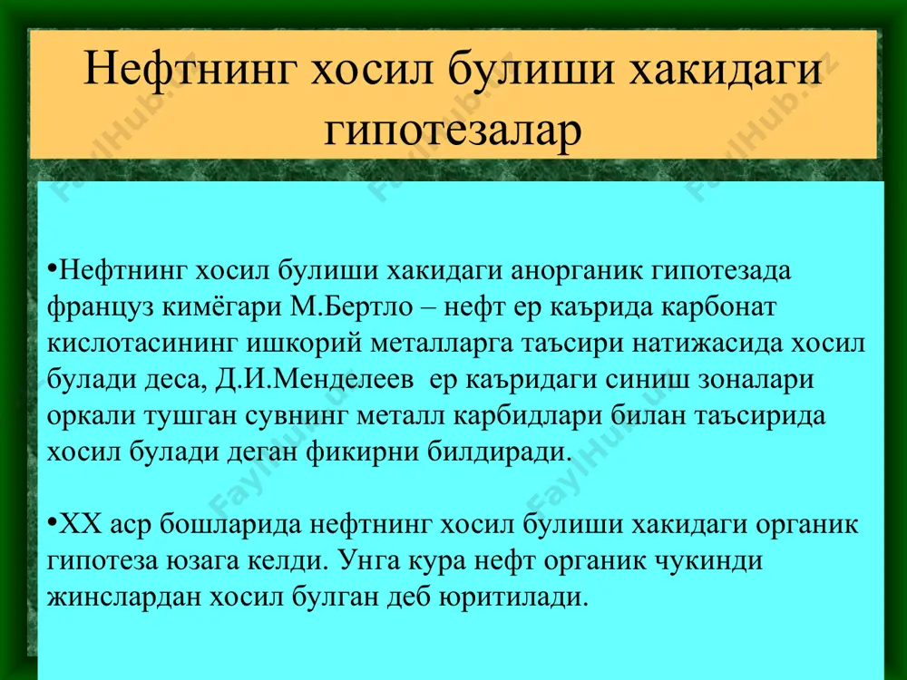 злантириш – нефт таркибида булган сув узок вакт тиндириш йули билан ажратилади. нефт сув билан мустахкам эмульция берганлиги учун, уни сувсизлантириш нефтни иситиб унга деэмульгаторлар кушиш йули билан, электрсувсизлантириш усули билан хам олиб борилади. стабилизациялаш – нефтни сувсизлантириш ва тузсизлантириш учун кулланилади. бу усул енгил углеводородларни тежашга ёрдам беради. стабиллашда нефтдан пропан-бутан, баъзан эса пропан фракцияси хайдаб (ажратиб) олинади. стабилизация курилмалари нефтни иситиш учун печкалар билан жихозланган. ректификацион колонналарда пропан-бутан фракцияси ажратиб олинади. нефтни кайта ишлашга тайёрлаш нефтни хайдаш - 28-5000 температура оралигида кайнатиб буглатиш асосида дистиллятлар (нефт махсулотлари) олишга асосланган. нефтни хайдаш 28-1800 да бензин 110-2300 да лигроин 120-3150 керосин 230-3300 газойил 280-3800 соляр мойи 320-5000 мозут нефтни хайдаш жараёни нефтни хайдаш жараёни