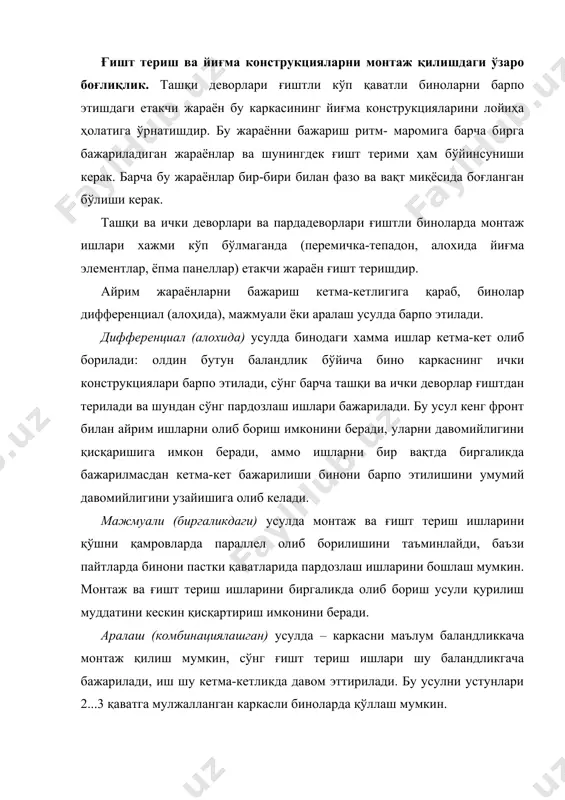 ишлар технологиясининг асосий тушунчалари ўзига хос таърифларга эга. қамров – намунавий, бинонинг режада (планда) такрорланувчи бир қисми бўлиб, мазкур ёки кейинги участкаларда (ярим секция, секция, икки секция) ғишт терувчилар бригадаси ишни оқим усулида ва бутун сменаларда бажаради ва ғишт терими ҳажми тахминан тенг бўлади. бўлинма - қамровни каррали қисми, ғишт терувчи звенога бир неча смена давомида иш жойини ўзгартирмасдан ишлаши учун ажратилган иш жойи. ярус – бинони баландлиги бўйича шартли чегараланган бир қисми бўлиб, у ерда бир смена давомида ораёпмага нисбатан ўзгармас баландликда ишчилар ғишт териш жараёнини бажарадилар. бўлинма қават баландлигига ва девор қалинлигига қараб, баландлиги бўйича 2…3 ярусга бўлинади. бўлинмалар сони ва уларнинг ўлчамлари звеноларнинг мехнат унумдорлиги ва ғишт теришдаги мехнат сарфига қараб белгиланади. қалинлиги икки ғиштли оддий девор теришда “иккилик” звено билан бўлинма узунлиги 12-17 м, “учлик” звено учун 19-25 м ва “бешлик” звено учун – 24-40 м ни ташкил этади. ғишт теришда энг юқори мехнат унумдорлиги 60-80 …