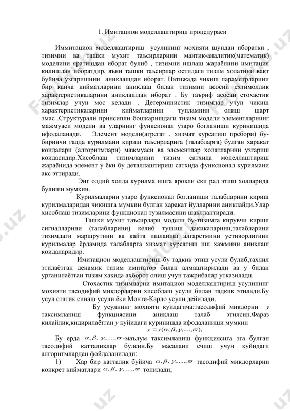 енамик тизим имитатор билан алмаштирилади ва у билан урганилаётган тизим хакида ахборот олиш учун тажрибалар утказилади. стохастик тизимларни имитацион моделлаштириш усулининг мохияти тасодифий микдорларни хисоблаш усули билан тадкик этилади.бу усул статик синаш усули ёки монте-карло усули дейилади. бу усулнинг мохияти куидагича:тасодифий микдорни у таксимланиш функциясини аниклаш талаб этилсин.фараз килайлик,кидирилаётган у куйидаги куринишда ифодаланиши мумкин бу ерда -маълум таксимланиш функциясига эга булган тасодифий катталиклар булсин.бу масалани ечиш учун куйидаги алгоритмлардан фойдаланилади: 1) хар бир катталик буйича тасодифий микдорларни конкрет кийматлари топилади; 2) топилган микдорлар буйича уi ни хусусий киймати юкоридаги богланиш билан топилади. 3) олдинги амаллар n марта такрорланади ва натижада тасодифий микдорни у. 4) у микдорини n та кийматига асосан унинг эмпирик таксимланиш функцияси топилади. 2 имитацион моделлаштиришни умумлашган алгоритмлари айрим холатлар принципи буйича моделлаштириш алгоритми. айрим холатлар сифатида тизимга келаётган (тушаётган) талабларни белгилаймиз ёки талабга хизмат курсатгандан сунг элемент бушаши мумкин.умуман,тизимда алохида холатлар сифатида бошка турдаги ходисалар хам танлаб …
