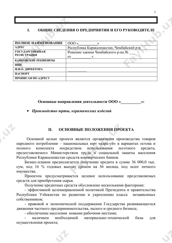 гоприятных условий для организации производства юрты, удовлетворение растущих потребностей населения, получение прибыли для дальнейшего развития деятельности предприятия. в этих целях предприятием проведены соответствующие мероприятия: заключены протоколы-намерения на продажу готовой продукции. предпосылки создания проекта. при выборе идеи проекта учитывались такие вопросы, как спрос населения на юрту, наличие базы для создания производства в сфере бытовых услуг, количество потенциальных покупателей, наличие квалифицированных кадров, состояние рынка в городе и районе, современный социально-политический климат. как показал анализ, для реализации проекта имеются следующие условия: · наличие надежных источников сырья и вспомогательных материалов для обеспечения бесперебойной работы предприятия; · возросший спрос на юрту · компактность, мобильность юрты · слабая конкуренция на внутреннем рынке услуг по производству ваты; все имеющиеся предпосылки позволяют надеяться на получение высокой эффективности производства, на успешное завершение проекта и создание условий для дальнейшего развития предприятия. общее описание проекта. для реализации проекта испрашивается кредит в сумме 36 000 000 сум сроком на 36 месяца. в …