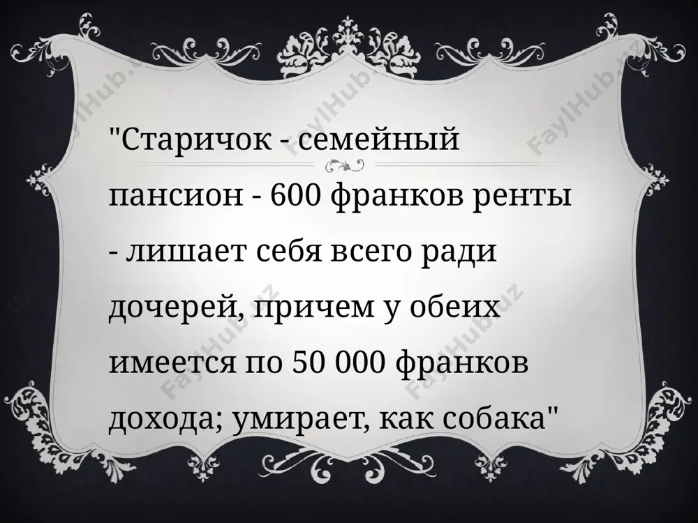 бальзак отец горио гобсек - Page 3