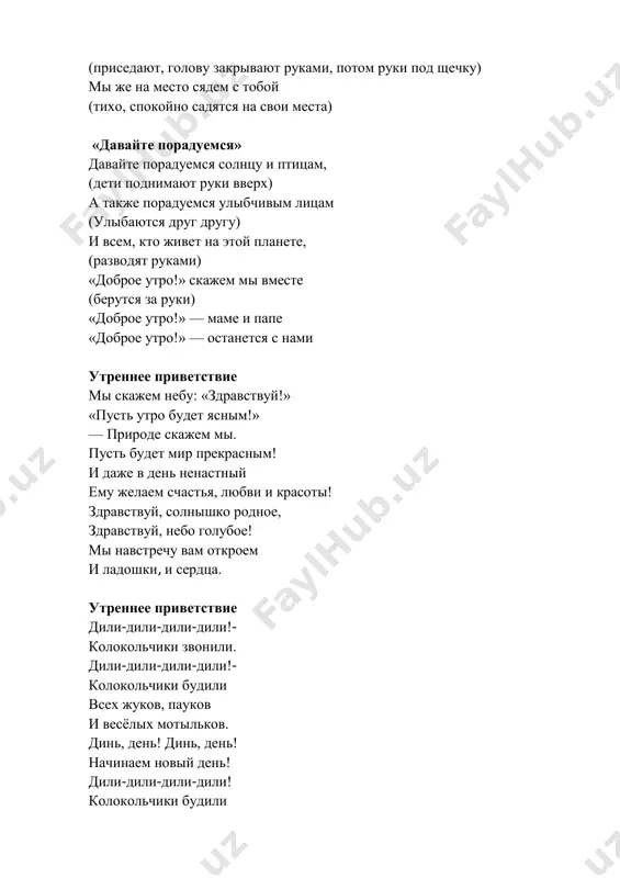 га: «здравствуй, таня (танины ладошки легли в нашу «хлопушку»), здравствуй, саша и т.д. утреннее приветствие давай с тобой обнимемся, и над землей поднимемся, тепло сердец соединим, и станем солнышком одним! утренний ритуал-приветствие «здравствуйте! » здравствуйте, ручки! хлоп-хлоп-хлоп! здравствуйте, ножки! топ-топ-топ! здравствуйте, щечки! плюх-плюх-плюх! пухленькие щечки? плюх-плюх- плюх! здравствуйте, глазки! миг-миг-миг! здравствуйте, губки! чмок-чмок-чмок! здравствуйте, зубки ! щелк-щелк-щелк! здравствуй, мой носик! бип-бип-бип! здравствуйте, детишки! раз, два, три. девчонки и мальчишки, здраааавствуууйтеее! утреннее приветствие станем рядышком, по кругу, скажем "здравствуйте!" друг другу. нам здороваться ни лень: всем "привет!" и "добрый день!"; если каждый улыбнётся – утро доброе начнётся. – доброе утро!!! утреннее приветствие здравствуйте, здравствуйте, здравствуйте, здравствуйте, вот и собрался наш круг. здравствуйте, здравствуйте, здравствуйте, здравствуйте, руку дал другу друг. люда дала руку леше, а леша дал руку ване….. (про каждого ребенка по кругу) вот и собрался наш круг. (покачать руками вместе) утреннее приветствие в группе нашей каждый день делаем зарядку, выполняем …