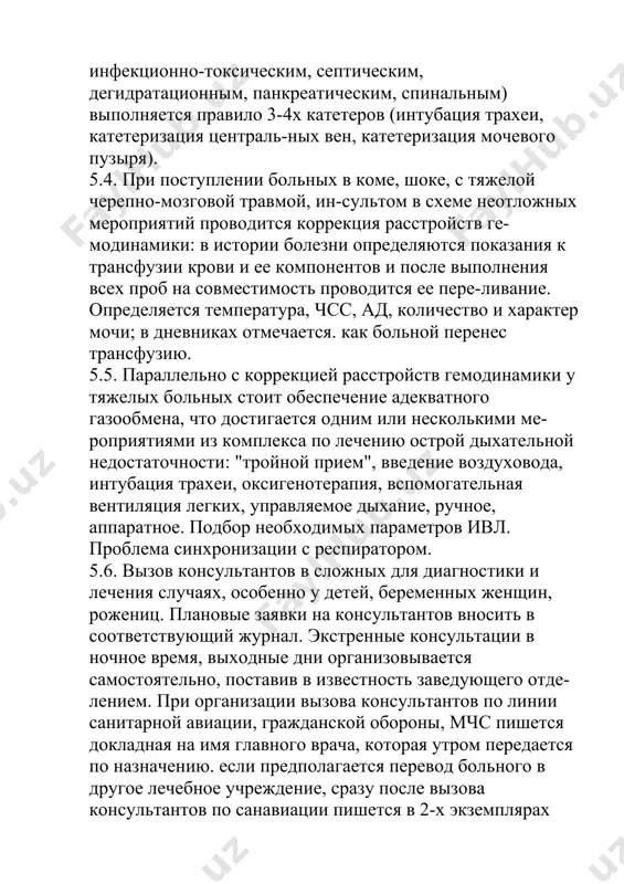 hto dostigaetsya odnim ili neskolkimi me-ropriyatiyami iz kompleksa po lecheniyu ostroy dixatelnoy nedostatochnosti: "troynoy priem", vvedenie vozduxovoda, intubatsiya traxei, oksigenoterapiya, vspomogatelnaya ventilyatsiya legkix, upravlyaemoe dixanie, ruchnoe, apparatnoe. podbor neobxodimix parametrov ivl. problema sinxronizatsii s respiratorom. 5.6. vizov konsultantov v slojnix dlya diagnostiki i lecheniya sluchayax, osobenno u detey, beremennix jenshin, rojenits. planovie zayavki na konsultantov vnosit v sootvetstvuyushiy jurnal. ekstrennie konsultatsii v nochnoe vremya, vixodnie dni organizovivaetsya samostoyatelno, postaviv v izvestnost zaveduyushego otde-leniem. pri organizatsii vizova konsultantov po linii sanitarnoy aviatsii, grajdanskoy oboroni, mchs pishetsya dokladnaya na imya glavnogo vracha, kotoraya utrom peredaetsya po naznacheniyu. esli predpolagaetsya perevod bolnogo v drugoe lechebnoe uchrejdenie, srazu posle vizova konsultantov po sanaviatsii pishetsya v 2-x ekzemplyarax vipisnoy. perevodnoy epikriz. do priezda konsultantov vipol-nit maksimalno vozmojnoe. vsestoronnee obsledovanie, v ryade sluchaev s pri-vlecheniem konsultantov na mestnom urovne. 6. strojayshe soblyudat pravila aseptiki i antiseptiki, texniki bezopasnosti i sle-dit za ix vipolneniem srednim i mladshim …