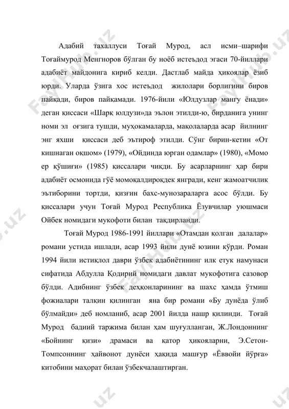 1973-1974) москвадаги жаҳон адабиёти институтида таҳсил олган (1985-1987). а.қодирий номидаги давлат мукофоти лауреати, ўзбекистон халқ ёзувчиси тоғай муроднинг барча ҳикоялари теран психологизм асосига қурилган бўлиб, уларда инсоннинг ички психологияси доимо кўзга ташланиб туради. ёзувчи ўз қаҳрамонларининг характерини ана шу психологик муҳит орқали очиб беради. шундай қилиб, оддийгина ҳикоялардан бадиий кашфиёт яратади. ёзувчи қаҳрамонларининг ўз дунёсини психологик диалекти билан бирга беради. буларнинг ҳаммаси т.муроднинг моҳир ёзувчи бўлиб шаклланганлигидан далолат беради. негадир т.мурод ўзининг 2001 йил нашр этилган «бу дунёда ўлиб бўлмайди» деган роман, ҳикоялар ва мақолалар тўпламига ҳзининг ҳар йилларда ёзилган тўртта ҳикоясини киритган. нега айнан мана шу ҳикоялар деб ўйлаб, беихтиёр асарларнинг ёзилган вақтларига диққат қиласан киши. шунда т.муроднинг талабалик давриданоқ ўз ҳикояларида ҳақиқатни айтишга ҳаракат қилганлигини сезиш мумкин. «бу дунёда ўлиб бўлмайди» романи хх асрдаги ўзбек халқи кўрган азоб-уқубатлари, дардлари ва қайғули воқеаларини аниқ ва очиқ-ойдин кўрсата олган асардир. шу китобга киритилган ҳикоялар роман воқеаларига адабий - эстетик, ижтимоий …