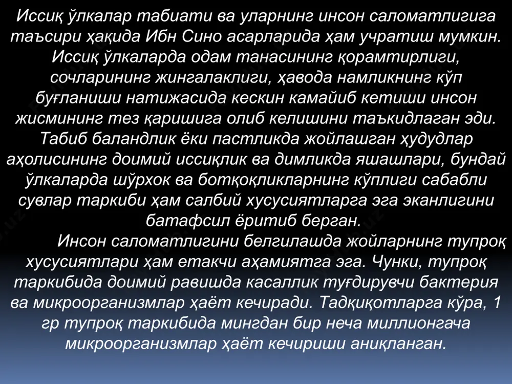 инсон жисмининг ҳаёти учун 18 – 210с ли ҳаво ҳарорати ва 40 – 60% ли нисбий намлик қулай ҳисобланади. доимий юқори ҳарорат ва намликнинг маълум меъёрда бўлмаслиги киши танасига салбий таъсир кўрсатади. бу ҳол ўз навбатида асаб ва гармонал тизимлар билан боғлиқ хасталикларни, қон – томир касалликларини келтириб чиқаради. бундай шароитда кўпинча дармонсизланиш, алаҳлаш, чидаб бўлмас ташналик белгилари билан ажралиб турувчи «чўл касаллиги» кўп учрайди. «чўл касаллиги»га чалиниш оқибатида руҳий хасталиклар ҳам юзага келиши мумкин. жумладан, тропик мамлакатлар аҳолиси орасида астиния касаллиги тарқалган ва унинг вужудга келиши мазкур ҳудудлар табиий шароити билан узвий боғлиқдир 10 sahro sharoitidagi odamlar organizmidagi fiziologiya tropik sharoitda hayvonlar fiziologiyasi xulosa biz sahro va tropik va sahro sharoitidagi odamlar fiziologiyasini o`rganib shuni bildikki har xil sharoit iqlimi tabiati turlicha tasir qilar ekan .barcha joylarda turlicha sharoitlarda uchraydigan hayvonlarning moslanishlari ozuqasi turlicha ba`zi joylarda yovvoyi tur bo`lsa bazi joylarda xonakilashtirilga tur sifatida uchraydi bundan tashqari issiqa chidamli …