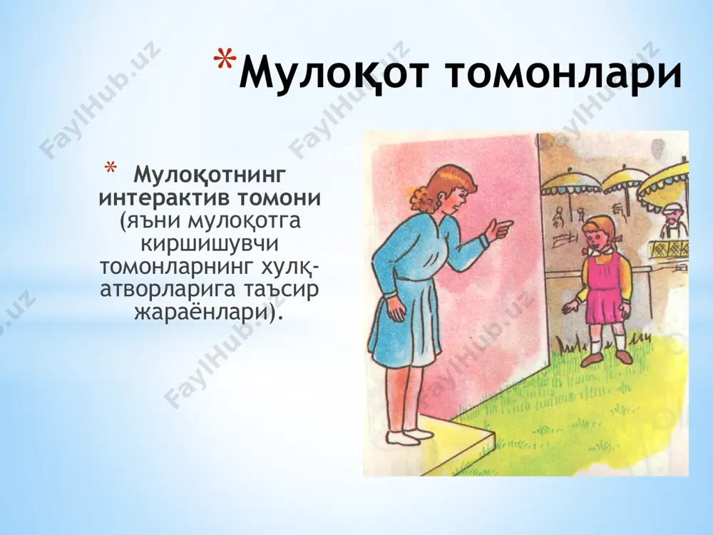 арига ҳужум қилишади. улар ҳеч қачон юракларидаги гапни очиқ айтишмайди ва турли йўллар билан муносабатларидаги нохуш ҳолатлардан қочишади. е) фикрни ўқиш- шундай билимдонлар борки, суҳбатдошига ўз ҳис туйғуларини намоён қилишга йўл бермай унинг характерини таҳлил қила бошлашади, гўёки улар аслида гап нимадалигини, суҳбатдоши қандайдир бошқача эканлигини ҳис қилаётганликларини кўрсата бошлашади. бу усулни қўлловчилар ўз ҳис туйғуларига йўл беришмайди ва суҳбатдошига ҳам ўз ҳис туйғуларини намоён қилишга имкон беришмайди ж) қопқон қўйиш- бундай одам суҳбатдошини ўзига қулай, маъқул йўлдан боришга мажбур қилади. масалан, у суҳбатдошига "келинг очиқ гаплашиб олайлик"-деб таклиф қилиб, у очиқ гапиришга ўтиши билан унга танқид билан ҳужум қилади. 3) муаммога тегиб ўтиш-бундай одамлар ҳеч қачон юракларини тўкиб солишмайди, бўлиб ўтаётган ходисага ўз муносабатларини билдиришмайди. молиявий аҳвол борасида ўз безовталикларини тан олиш ўрнига, улар соддаларча "бу қанчага тушади"- деб сўрайдилар. улар муаммога яқинлашадилар, холос, ҳеч қачон унинг моҳиятига кириб кўрмайдилар. манипуляция усуллари - агрессивлик агрессивлик тўлақонли эмаслик, салбий "мен- …