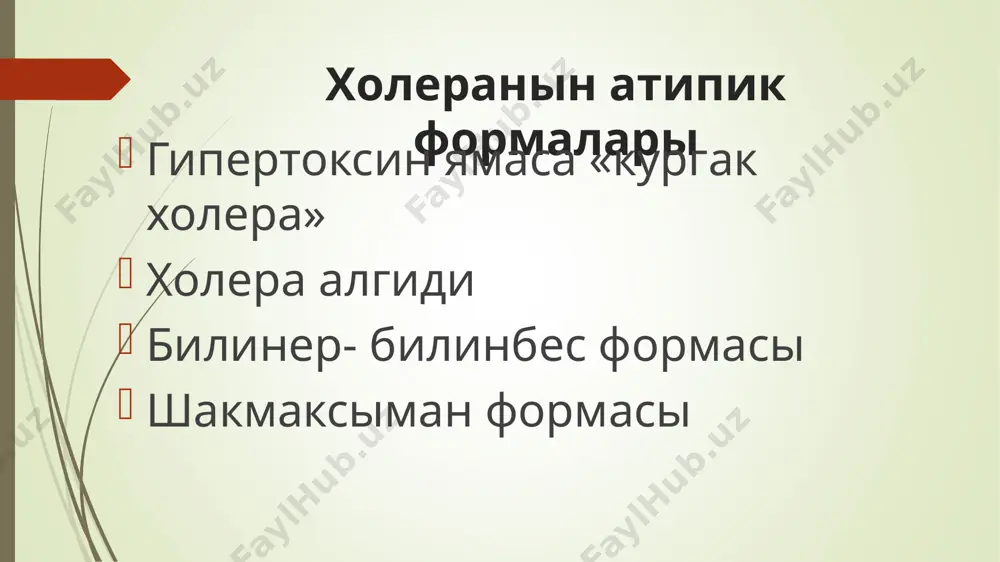 ди. лык- лыу пайда болады. иш кетиулер саны суткасына 10 нан 30 мартебеге шекем болады. кусык хам дарет пенен жогатылган суйыклык суткасына 10-30 л га жетеди. даретте коплеген холера вибрионлары сакланады, олар кусык массасында да болыуы мумкин холеранын билинер- билинбес формасы кеселликтин бул формасында кеселлик белгилери билинер- билинбес болып отеди хам наукастын тез сауалыуына алып келеди. эль- тор вибрионы козгататугын холера кобинесе женил отеди, кобинесе узак уакыт дауамында вибрион тасып журиушилик хадийсеси ушырасады. эль- тор тарепинен келип шыккан холерада вибрион тасып журиушилик кобирек ушырасады. сонын ушын эль- тор холерасы ошагында халык арасында антибиотик профилактикасына оз алдына итибар бериу усыныс етиледи. холеранын жасын тезлигинде отетугын жуда ауыр формасы кеселлик бул формасы тосаттан басланады хам кушли интоксикация белгилери менен кешеди клиникалык белгилери: токтаусыз иш кетиу хам кусыу натийжесинде тезлик пенен гиповолемик шок рауажланады. хамме булшык етлер тартылысып кыскарады, асиресе кол-аяк булшык етлеринин тартылысыулары гузетиледи менингит хам энцефалит белгилери он (+) болады * …