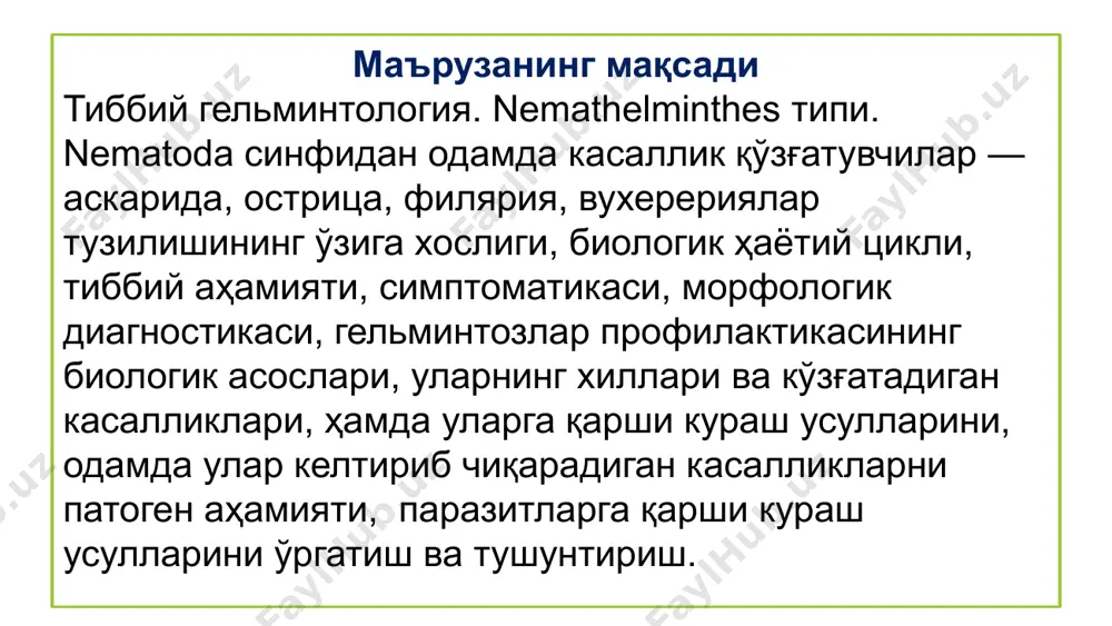 ивожланган; бирламчи тана бўшлиғи псевдоцель ва тери мускул халтачаси мавжуд: i) кутикула, 2) остида жойлашган гиподерма қатлами, 3) узунасига кетган бир қаватли мушаклар; гиподерма ҳужайра тузилишини йўқотган ва ядролари ичида тарқоқ ҳолда жойлашган сидирға протоплазма қатламидан иборат тери қоплагичи; билатерал симметрияга эга; танаси сегментлашмаган, кўндаланг кесмаси юмалоқ, узунлиги 0,3 мм дан 30 - 40 см; органлар системалари — мускул, ҳазм қилиш, нерв ва жинсий – мавжуд, қон айланиш ва нафас олиш системаси йўқ; ҳимоя функциясини бажарувчи фагоцитар ҳужайраларга эга (айириш вазифасида қатнашади); айрим жинсли; ҳазм йўлида олдинги, ўрта ичакдан ташқари, кейинги ичак ривожланган, анал тешиги пайдо бўлган ; одамда гельминтоз қўзғатувчиси nematoda синфи вакиллари; nematoda синфи вакиллари келтириб чиқарадиган касаллик - нематодоз; паразит нематодалар анаэроблар. нематода тана тузилиши схема тасвири: 1 — танасининг олдинги учи (оғизи билан); 2 — ичак; 3 — клоака; 4 — айириш системаси; 5 — уруғдон; 6 — нерв ҳалқаси; 7 — дорсал нерв; 8 — …