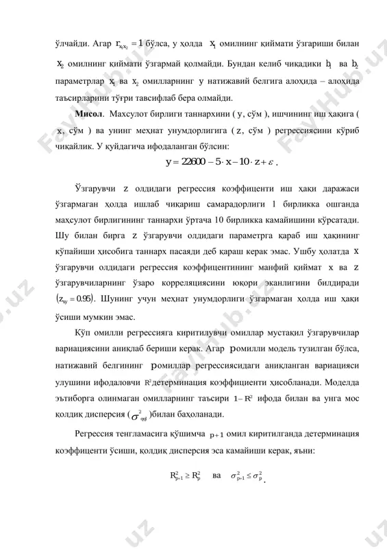 инг таъсири 21 r ифода билан ва унга мос қолдиқ дисперсия ( 2 qql )билан баҳоланади. регрессия тенгламасига қўшимча 1p омил киритилганда детерминация коэффиценти ўсиши, қолдиқ дисперсия эса камайиши керак, яъни: 22 1 pp rr  ва 22 1 pp   . агарда бу шарт бажарилмаса ва кўрсаткичларнинг қийматлари бир- биридан кам фарқ қилса, у ҳолда моделга киритилган 1px -омил моделни яхшиламайди ва ортиқча омил бўлиб ҳисобланади. моделга ортиқча омилларни киритиш ҳар доим ҳам қолдиқ дисперсия кўрсаткичини камайишига ва детерминация кўрсаткичи қийматини ортишига олиб келмайди, регрессия параметрларини эса стьюдент t-критерияси бўйича баҳолаганда уларни статистик маънодорлигини йўқотишга олиб келади. ортиқча, такрорланувчи омилларни моделдан чиқариб ташлаш эса омилларни ўзаро корреляциясини ўрганиш орқали амалга оширилади. бунинг учун интеркорреляция, яъни омилларни ўзаро корреляцияси коэффициенти ҳисоблаб чиқилади. агар омиллар ўртасидаги чизиқли боғланиш шартни қаноатлантирса, уларни аниқ коллениар дейилади. кўп омилли регрессия тенгламасини тузишнинг асосий шартларидан бири омилларни ўзаро боғлиқ бўлмаслигини таъминлаш, яъни ҳар бир …