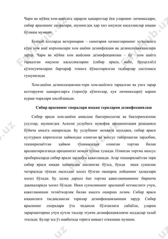 ерига шикаст етказиши мумкин. сибир ярали чарм хом-ашёсини дезинфекциялаш учун бир неча услублар тавсия этилган. булардан шаттенфро усули кўпрок тарқатилган. бу усулга мувофиқ хом-ашё 2% хлорид кислотаси ва 10% натрий хлордан иборат пикел суюқлигида дезинфекцияланади. дезинфекциялаш 40 соат давомида + 300 с ҳароратда ва суюқлик коэффиценти = 10 да олиб борилади. қуруқ усулда консерваланган йирик чарм хом-ашёси дезинфекциялашдан олдин 0,05 % ли хлорид кислота эритмаси ва 5%-ли натрий хлор эритмасида ск = 5 ивитилади. ивитиш + 300 с ҳароратда 48 соат давом этади. дезинфекциялаш жараёнида ҳар 3-4 соатда териларга механик таъсир ўтқазилиши зарур. дезинфекцияланган терилардаги суюқликни кетказиш учун 2-3 соат давомида тахмонларга жойлаштирилади. шундан сўнг 6% ли натрий хлор эритмасига, хом – ашё массасидан 0,5 % миқдорда натрий карбид қўшиб терилар нейтралланади. жараён 300с ҳарорат ва ск=4 олиб борилади. пикелни бошланғич концентрацияга тўйинтириб уч марта қайта ишлатишга рухсат берилади. чарм хом – ашёсини ивитишдан сўнг эритмани хлорли оҳак билан дезинфекциялаш …