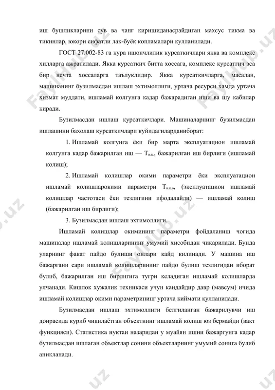 олишлар киритилади. иккинчи гурухга кулай ерда жойлашган узел ва агрегатларни таъмирлаш ёки алмаштириш оркали йукотиладиган ишламай колишлар, шунингдек, бартараф этиш учун ички бушликларни очиш талаб этиладиган ишламай колишлар киритилади. учунчи гурухдаги ишламай колишларни йукотиш учун асосий агрегатларни кисмларга ажратишга тугри келади. ракамли маълумотларга кура объектлар сони куп булганда уларнинг бузилмасдан ишлаш эхтимоли куйидаги ифода билан бахоланади. p(t)=no-n(t)/no=1-n(t)/no , бу ерда p(t) — бузилмасдан ишлаш эхтимолининг ракамли бахоси; no — синов бошида объектлар сони; n(t) — вакт ичида ишламай колган объектлар сони. амалиётда баъзан ишламай колиш эхтимоллиги энг кулай тавсиф булиб колиши мумкин. ишламай колишлар эхтимоллиги муайян иш шароитида берилган вакт интервалида ёки белгиланган бажарилувчи иш доирасида лоакал битта ишламай колиш булиши мумкинлиги эхтимоллигидир. q(t) — булганда ишламай колиш эхтимоллиги нолга тенг булиб, 0 дан 1,0 гача узгаради ва ушбу формулага асосан хисоблаб топилади: q(t)=1 — p(t). статистик усулда аниклаш учун куйидаги формуладан фойдаланилади: q(t)=1 — p(t)=1 — (no-n(t)/no)=n(t)/no. бу ерда …