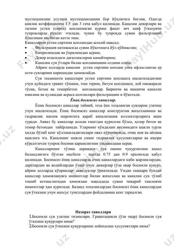 али тўсиқ, бетон ва темирбетон қопламалар. биринчи ва иккинчи каналли ювилиш ва қулашдан асраса қолганлари фильтрациян и йўқотади. ёпиқ босимсиз каналлар. ёпиқ босимсиз каналлар табиий, тоза ёки тозаланган сувларни узатиш учун ишлатилади. ёпиқ босимсиз каналлар конструктив жиҳозланиши ва гидравлик ишлов шароитига қараб канализация коллекторларига яқин туради. аввал бу каналлар асосан ғиштдан қурилган бўлса, ҳозир бетон ва темир бетондан тайёрланади. уларнинг кўндаланг кесимидаги шакли турли ҳилда бўлиб кенг қўлланиладиганлари овал кўринишида, очиқ нов ва айлана шаклига эга. каналнинг шакли унинг гидравлик ҳусусиятларни ва юқори кўрсатгичли тупроқ босими қаршилигини таъминлаши керак. каналларнинг тўлиш даражаси- сув оқими чуқурлигини канал баландлигига бўлган нисбати – одатда 0.75 дан 0.9 оралиғида қабул қилинади. босимсиз ёпиқ каналларда очиқ каналлардаги каби жарликлардан, дарёлардан ва водийлардан ўтиш учун дюкерлар (ўзи оқар босимли қувур), айрим ҳолларда кўприклар- акведуклар ўрнатилади. ундан ташқари бундай каналлар ҳимояланувга иншоотлар билан жиҳозлаш ва канални сув тўлиб тошиб кетмаслигидан ҳимоялаш мақсадида сувни чиқариб ташловчи иншоотлар ҳам …