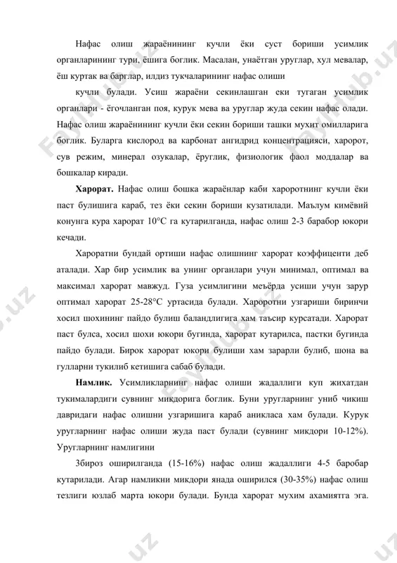 аталади. ёругда сув ва карбонат ангидриддан синтез килинган органик моддалар мавжуд булгандагина нафас олиш жараёни меъёрида кечади. усимлик коронгуда сакланса хосил булган моддаларнинг камайиши хисобига нафас олиш секинлашади. усимликларнинг хлорофилсиз кисмларида ёки хлорофилсиз усимликларда (коронгуда устирилган) ёруглик нафас олишни фаоллаштириши аникланган. яшил усимликларда эса ёруглик таъсири 2 хил гипотеза ёрдамида тутиинтирилади. шулардан бири буйича ёруглик таъсирида фотосинтезда хосил булган атф хужайрадаги барча жараёнларни энергия билан таъминлайди. ёруглик таъсирида нафас олиш кескин секинлашади. мухитнинг газ таркиби. усимликларнинг нафас олиши хаво таркибидаги кислород ва карбонат ангидрид газлари билан тугридан-тугри боглангандир. атмосферада кислород концентрациясининг ошиши нафас олиш жараёнини кучайтиради, карбонат ангидрид эса камайтиради. бирок тоза кислороднинг узини таъсирида усимликларнинг нафас олиши секинлашади. бу хужайрада эркин радикалларни купайишига ва охирида мембрана системаларни бузилишга олиб келади. карбонат ангидрид усимликларда анэроб нафас олишни бошкаришда иштирок этади деб тахмин килинади. баргларда со2ни микдори куп булганда нафас олишнинг камайиши бундай шароитларда барг огизчаларини ёпилиши билан боглик деб каралади. …