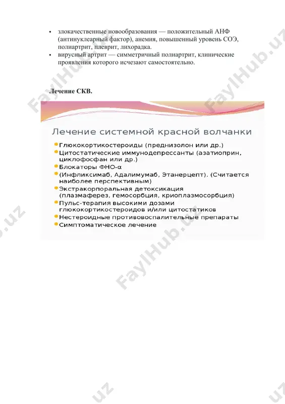 ya volchanka, vizvannaya priyomom gidralazina, novokainamida, izoniazida. · revmatoidniy artrit (ra) — neskolko sustavov porajeni simmetrichno, chto napominaet skv, no s nalichiem eroziy; bolnie s ra mogut imet polojitelniy revmatoidniy faktor (nalichie opredelyonnix autoantitel). · granulematoz vegenera — porajayutsya pochki, okolonosovie pazuxi, v lyogkix skaplivayutsya kletochnie elementi s primesyu krovi i limfi, viyavlyayutsya antineytrofilnie tsitoplazmaticheskie antitela; · uzelkoviy poliarteriit — vospalenie sosudov srednego kalibra, porajenie pochek i rasstroystva chuvstvitelnosti; · sivorotochnaya bolezn — sip, lixoradka, snijenie urovnya sostavnix chastey komplementa, vizvannie priyomom lekarstv; · vich-infektsiya/spid — giperproduktsiya antitel k fosfolipidam, trombotsitopeniya, polojitelnaya proba kumbsa; pri skv vozmojen lojnopolojitelniy rezultat immunofermentnogo analiza na vich, neobxodimo podtverjdenie reaktsii immunoblottinga; · zlokachestvennie novoobrazovaniya — polojitelniy anf (antinuklearniy faktor), anemiya, povishenniy uroven soe, poliartrit, plevrit, lixoradka. · virusniy artrit — simmetrichniy poliartrit, klinicheskie proyavleniya kotorogo ischezayut samostoyatelno. lechenie skv. image1.jpg