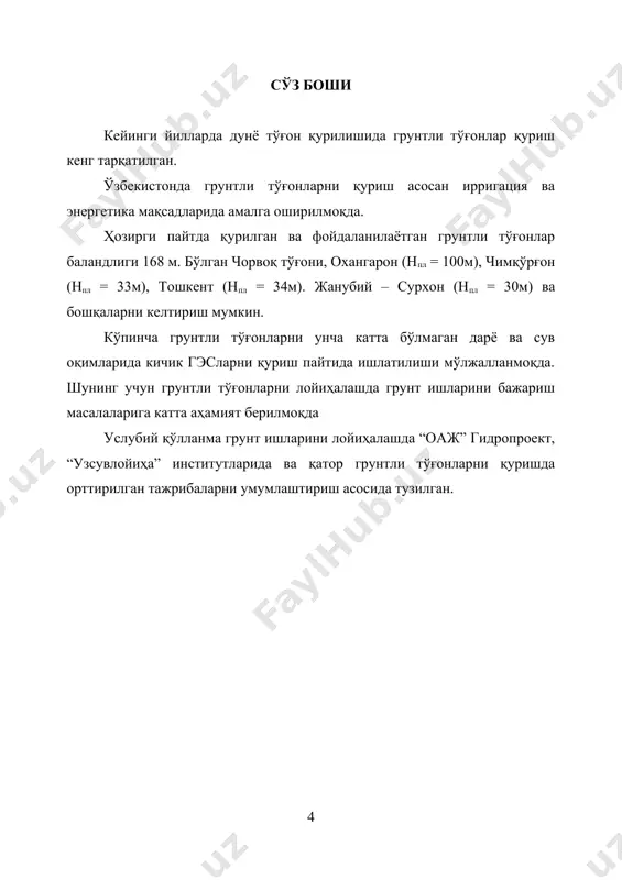сосида кўриб чиқамиз. грунтли тўғон сурхандарё воҳаларида лойиҳалаштирилмоқда. дарё ўзани текис жойдан ўтади. тўғон створи шеробод туманида жойлаштириш мўлжалланмоқда (ўзбекистон республикаси сурхандарё вилояти). тўғон замини чуқурлиги 30 м бўлган шағал ва қумоқ заррачали қатламлардан иборат. тўғон конструкцияси зичлиги ρ = 1,7 т/м3 бўлган қумоқ грунтдан тўғоннинг максимал баландлиги нпл= 28 м. тўғоннинг юқори қиялиги m1 = 4,0 ва пастки m2 = 3,0. тўғон устки қисми кенглиги b = 8,0 м, устки қисми бўйича узунлиги 497 м. тўғон ша ер қатлами қалинлиги hch= 0,35м. грунт карьер тўғоннинг юқори бъеф томонидан унинг створидан 2 км масофада жойлашган. карьерни очиш чуқурлиги hвскр= 0,45м. сифатли грунт қатлами чуқурлиги 20м 3. қурилиш жойи иқлим шароити қурилиш жойи иқлими (шеробод текислиги) қуйидаги маълумотлар билан характерланади. иқлим континентал, субтропик, ўртача ҳарорат январда 3-36 0с, июлда 30-320с. совуқмас кунлар узунлиги 226-266 сутка. қишда қор оз ёғади ва ер устини деярли қопламайди. 4. тўғон планини, кўндаланг ва бўйлама кесимини …