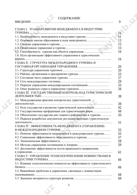 qiyotiga ta‘siri....................................................................... 131 9.1. madaniyat va iqtisodiyot........................................................................ 131 9.2. qonunchilik va siyosat.................................................................……. 134 x bob. xalqaro turizm industriyasiga sarmoyalar jalb etish................................................................ ............................... 139 10.1. davlat iqtisodiyotini mustahkamlashda xorijiy sarmoyalarning ahamiyati……………………………………………….……………………. 139 10.2. sarmoya harakatining shakllari va usullari………............................. 140 10.3. turizm sohasida invеstitsion siyosatni olib borish zaruriyati….…. 141 atamalar lug‘ati.............................................................….............. 146 tavsiya etilayotgan adabiyotlar ro‘yxati…………….. 149 5 содержание введение……………………………………………………………………….. 9 глава i. этапы развития менеджмента в индустрии туризма…......................................................................................................... 11 1.1. необходимость менеджмента в индустрии туризма…….….............…… 11 1.2. основные школы образования и идеи менеджмента…………………… 13 1.3. система управления в туризме...……………………………………….…. 15 1.4. оперативное управление в туризме………………………………….……. 15 1.5. своеобразность туризма как объекта управления…….………………… 16 1.6. пути организации эффективного управления в туристических фирмах…………………………………………………………………………... 16 глава ii. структура международного туризма и составная организация управления….…………………..……… 20 2.1. структура управления туризмом………………………………….………. 20 2.2. районы, организации и предприятия туризма………..…………………... 23 2.3. составная часть управления туризма…………………………………….. 27 2.4. сеть международных гостиниц……………………………………..…… 29 2.5. порядок управления международными гостиницами………………… 33 …