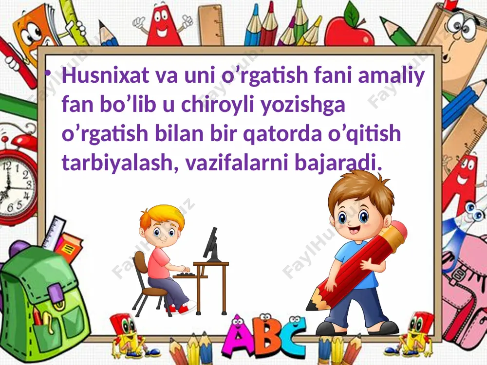 ning bir-xil o’lchamdagi maktab jihoziga o’tkazish mumkin. yuqoridan boshlab yoziladigan harflar: b, d, e, f, g, h, j, k, o’, i, o, p, q, r, s, t, u, v, z, g’, sh, ch. pastdan boshlab yoziladigan harflart: a, i, m, n yozuvning chiroyli bo’lishi ko’p jihatdan yozuv quroli va materialiga bogliqdir. yozuv qurollari va materiallari quyidagilar sanaladi: 1. xattaxta. 3. alifboning yozma shakli. 5. husnixat daftari. 2. «to’g’ri o’tir» plakati. 4. haflar alohida yozilgan ko’rgazma. 6. rangli bo’rlar. 8. yozuv daftari. 7. ruchka. 1 o’qituvchi o’quvchining yozuv qurollari va materiallarini muntazam tekshirib borishi muhim vazifa sanaladi. dastur talabi boyicha 1-sinf o’quvchilari uchun yozuv yoli 4 mm, bosh harflar uchun 8 mm bolgan qiya chiziqlari siyrak bolgan 2 chiziqli daftar tavsiya etiladi. 2 2-4-sinflarda chiziqlari 8 mm 1 chiziqli daftar tutilishi lozim. kichik harflarning bo’yi 3 mm, bosh harflarning bo’yi 6 mm, raqamlarning boyi harflardan 2 marta qisqa boladi. 1-2-sinfda husnixat …