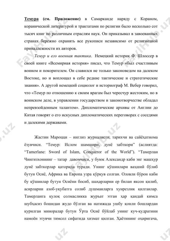 дные – моими детьми. с добрыми, к какой бы национальности они ни принадлежали, я обходился с добротою, но злые и изменники изгонялись из моего государства. я удерживал людей трусливых и низких в положении, которое им соответствовало, не допуская их возвышения за известные границы… врата справедливости были открыты во всех подвластных мне странах, в то же время я заботился, чтобы все пути к грабежу и разбою были закрыты. во всех касавшихся народа какой-либо провинции, правителям приказано было строго держаться в пределах справедливости. для уничтожения нищенства я основал приюты, где бедные получали содержание». темур и язык. летописцы вели записи военных и гражданских кампаний в персидской прозе и тюркском стихосложении. это поощрялось амиром темуром. впоследствии эти записи использовались придворными учеными для написания исторических повествований. хроника событий свидетельствует, что темур отказался от принятых литературных стандартов своего времени и потребовал, чтобы история его завоеваний была написана простым, понятным всем стилем, но с сохранением достаточной элегантности, …