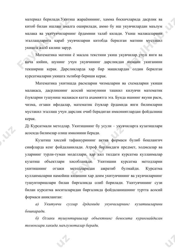лантириш ва мукаммаллаштириш жараёни билан боглик булган методлар амалий методлардир. бунга ёзма ва огзаки машклар, амалий лаборатория ишлари, мустакил ишларининг баъзи турлари киради. машклар асосан мустахкамлаш ва билимларни тадбик килиш методи сифатида кулланилади. машк деб бирор амални узлаштириш ё мустахкамлаш максадида планли равишда ташкил килинган такрорий бажаришга айтилади. машклар санок малакаларини, хисоблаш куникма ва малакаларини, арифметик масалаларини ечиш куникмаларини вужулга келтириш учун ишлатилади. машклар муайян системада енгилдан мураккабга утиш принципига амал килинган холда ишлатилиши керак. машклар тайёрлаш, машк килдириш ва ижодий машкларга укувчиларинг мустакиллигини ривожлантириши керак. у ёки бу амални, усулни, масал ечишни мустахкамлаш учун дастлабки машклар укитувчи рахбарлигида бажарилади. укитувчи укувчиларга бирмунча вакт у ё бу ёрдамни курсатади. шундан сунг машклар мустакил бажарилади. ижодий характердаги машкларга масал ва мисолларни турли усуллар билан ечиш, ифода буйича масал тузиш, киска ёзув схемага кура масала тузиш, идрок килишга оид, жумбокли характердаги масалаларни ечиш машклар киради. микдорлар ва уларнинг улчаниши билан таништиришда амалий …