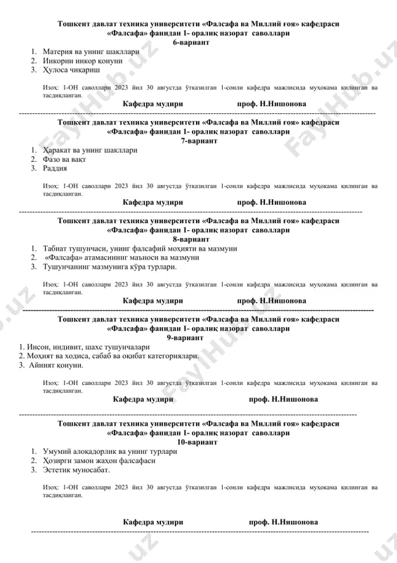 ------------------------------------------------------------------------------------------------------------- тошкент давлат техника университети «фалсафа ва миллий ғоя» ка​​​​​​​​​федраси «фалсафа» фанидан 1- оралиқ назорат саволлари 5-вариант 1. борлиқ тушунчаси ва унинг шакллари 2. фалсафада метод муаммоси 3. эстетик категориялар изоҳ: 1-он саволлари 2023 йил 30 августда ўтказилган 1-сонли кафедра мажлисида муҳокама қилинган ва тасдиқланган. кафедра мудири проф. н.нишонова ​​​​​​​​​​​​​​​​​​​​​​​​​​​​тошкент давлат техника университети «фалсафа ва миллий ғоя» ка​​​​​​​​​федраси «фалсафа» фанидан 1- оралиқ назорат саволлари 6-вариант 1. материя ва унинг шакллари 2. инкорни инкор қонуни 3. ҳулоса чиқариш изоҳ: 1-он саволлари 2023 йил 30 августда ўтказилган 1-сонли кафедра мажлисида муҳокама қилинган ва тасдиқланган. кафедра мудири проф. н.нишонова -------------------------------------------------------------------------------------------------------------------------------------- тошкент давлат техника университети «фалсафа ва миллий ғоя» ка​​​​​​​​​федраси «фалсафа» фанидан 1- оралиқ назорат саволлари 7-вариант 1. ҳаракат ва унинг шакллари 2. фазо ва вақт 3. раддия изоҳ: 1-он саволлари 2023 йил 30 августда ўтказилган 1-сонли кафедра мажлисида муҳокама қилинган ва тасдиқланган. кафедра мудири проф. н.нишонова --------------------------------------------------------------------------------------------------------------------------------- тошкент давлат техника университети «фалсафа ва …