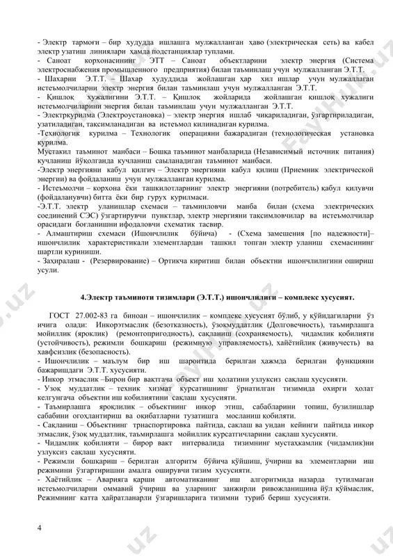 лами) - буюм (изделие) – элемент, унинг ишончлилиги тизимидаги функцияси ва жойига боғлиқ бўлмаган ҳолда қаралади. - энергетик тизим – электроэнергия ва иссиқликни узлуксиз (энергетическая система) ишлаб чиқариш, узгартириш ва тақсимлаш учун умумий режимда бирлаштирилган (бу режимни умумий бошқаришда) электр станциялар, электр ва иссиқлик тармоқлари йиғиндиси (тўплами) - электр таъминоти тизими (этт) – умумий ишлаб чиқариш (система электроснабжения [сэс]) жараёнида бирлаштирилган электр тизимлари элементларининг туплами: электр тармоқлари, бу тармоқларни таъминловчи манбалар, электр исеъмолчилар ва мос ҳолдаги бошқарув ва ростлаш жихозлари. - электр тармоғи – бир худудда ишлашга мулжалланган ҳаво (электрическая сеть) ва кабел электр узатиш линиялари ҳамда подстанциялар туплами. - саноат корхонасининг этт – саноат объектларини электр энергия (система электроснабжения промышленного предприятия) билан таъминлаш учун мулжалланган э.т.т. - шахарни э.т.т. – шахар худуддида жойлашган ҳар хил ишлар учун мулжаллаган истеъмолчиларни электр энергия билан таъминлаш учун мулжалланган э.т.т. - қишлоқ хужалигини э.т.т. – қишлоқ жойларида жойлашган қишлоқ хужалиги истеъмолчиларини энергия билан …