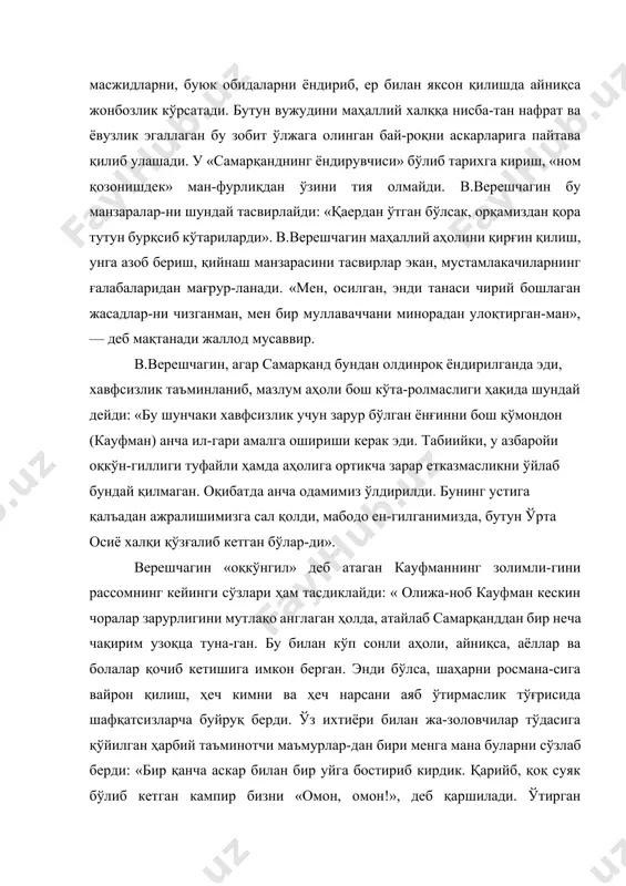 нисба-тан нафрат ва ёвузлик эгаллаган бу зобит ўлжага олинган бай-роқни аскарларига пайтава қилиб улашади. у «самарқанднинг ёндирувчиси» бўлиб тарихга кириш, «ном қозонишдек» ман-фурлиқдан ўзини тия олмайди. в.верешчагин бу манзаралар-ни шундай тасвирлайди: «қаердан ўтган бўлсак, орқамиздан қора тутун бурқсиб кўтариларди». в.верешчагин маҳаллий аҳолини қирғин қилиш, унга азоб бериш, қийнаш манзарасини тасвирлар экан, мустамлакачиларнинг ғалабаларидан мағрур-ланади. «мен, осилган, энди танаси чирий бошлаган жасадлар-ни чизганман, мен бир муллаваччани минорадан улоқтирган-ман», — деб мақтанади жаллод мусаввир. в.верешчагин, агар самарқанд бундан олдинроқ ёндирилганда эди, хавфсизлик таъминланиб, мазлум аҳоли бош кўта-ролмаслиги ҳақида шундай дейди: «бу шунчаки хавфсизлик учун зарур бўлган ёнғинни бош қўмондон (кауфман) анча ил-гари амалга ошириши керак эди. табиийки, у азбаройи оқкўн-гиллиги туфайли ҳамда аҳолига ортикча зарар етказмасликни ўйлаб бундай қилмаган. оқибатда анча одамимиз ўлдирилди. бунинг устига қалъадан ажралишимизга сал қолди, мабодо ен-гилганимизда, бутун ўрта осиё халқи қўзғалиб кетган бўлар-ди». верешчагин «оқкўнгил» деб атаган кауфманнинг золимли-гини рассомнинг кейинги сўзлари ҳам тасдиклайди: « олижа-ноб кауфман …