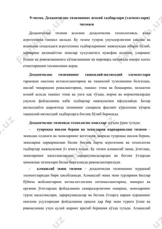 шкил топади. деҳқончилик тизимининг техникавий элементлари экиш олди, экинларни парваришлаш ва ҳосилни сақлаш даврида ишлатиладиган бино-иншоотлар, машина-ускуналар, механизация воситаларидан унумли фойдаланиш тадбирларини мужассам этади ва тизимнинг самарали фаолият кўрсатиши учун муҳим аҳамият касб этади. деҳқончиликда иш жараёнларини ташкил қилиш ва ишлаб чиқаришнинг узлукизлигини таъминлаш шартлари ишлаб чиқаришни ташкил қилишнинг принциплари ишлаб чиқарувчи кучлар жуда тараққий этган ҳозирги даврда ҳам ҳал қилувчи аҳамиятга эга. мутаносиблик иш жараёнини ташкил этиш нуқтаи назаридан олиб қаралганда, у бир хил техник чизиқдаги ҳар хил меҳнат операцияларида банд бўлган турли гуруҳдаги ходимлар, машиналар ва механизациялар ўртасида тўғри миқдорий муносабатларнинг ўрнатилишини ифода қилади. ишлаб чиқаришнинг мутаносиблик даражаси ҳар бир географик (корхона, бўлим, бригада, иш жараёни, иш оперцияси, қобилият, иш бажариш, маҳсулот етиштириш ва ҳоказо) чегара учун режалаштириб қўйилган кўрсаткичга нисбатан бўладиган фарқ билан белгиланади: бунда: g- мутаносиблик даражаси; h - айрим чегаранинг қуввати (имконияти); - режалаштирилган маром (даража); - чегара (га) сони. меҳнат жараёнларининг узлуксизлиги дейилганда меҳнат …