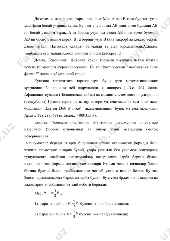 кабул килдилар. натижада математиканинг бундан кейинги ривожи янада тезлашди. урта аср денгизи атрофларидаги давлатлар тезрок ривожлана борди. айнан шу ерларда , яъни; александрия, афина, сиракуз ва бошкалар. александрияда - евклид (306-283 й) , апполоний (200( асли пергамалик, 260-170 й)), птоломей (ii аср), герон (i-ii) сиракузада - архимед (287-212 й) антик давр математикасининг ривожини учинчи даври рим хукмдорлиги билан боғлик.эрамизнинг бошланишига келиб у якин шаркни узига буйсундирди. бу даврнинг математикаларидан; гераслик - никомах (100 й) - “арифметик кириш” (арифметическое введение) пифагорийлар арифметикасининг тулик баён келтирилгани. александриялик - птоломей (150 й) асарининг араблаштирилган номи “альмагест” . бу китобда 1) 00 - 1800 гача бурчаклар учун ватарлар таблицаси; 2) 00 - 900 гача бурчаклар учун ҳар ярим градусда синуслар таблицаси; 3) учун киймат 4) икки бурчак йиғиндиси ва айирмаси учун синус ва косинус формуласи; 5) “птоломей теоремаси” - вйланага ички чизилган туртбурчак ҳакидаги ва бошкалар. кейинги олимлардан менелой (100 й) асари “сферика” да …