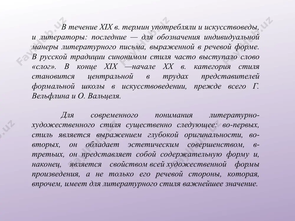 ая палочка для письма на восковой дощечке) применяется не только в литературоведении, но и в искусствознании, эстетике, лингвистке. если лингвистическая стилистика рассматривает систему языковых элементов, объединенных определенным функциональным значением, выделяя разговорный, публицистический, научный и другие стили, то в теории литературы под стилем принято понимать устойчивую общность образной системы, средств художественной выразительности, характеризующую своеобразие творчества писателя, особенности литературного направления, специфику национальной литературы. литературовед а. б. есин дает следующее определение этого понятия: «стиль — это эстетическое единство всех сторон и элементов художественной формы, обладающее определенной оригинальностью и выражающее некое содержание». (обратим внимание на то, что при характеристике стиля форма выходит на первый план.) стиль – это… совокупность художественных средств, характерных для произведений искусства какого-нибудь художника, эпохи или нации («архитектурные стили»). далее, стиль - это "система языковых средств и идей, характерных для того или иного литературного произведения, жанра, автора или литературного направления ( "стиль гоголя" )", а также "способ, манера словесного выражения мыслей …
