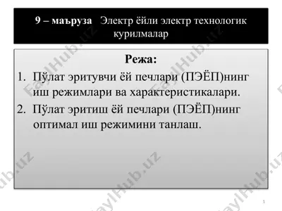 pўlat эритувчи ёй печлари (пэёп) — PPTX