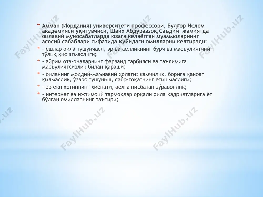 лар пайдо бўлади. бу ҳолат одатда жамиятда зино ва ҳаёсизликларнинг келиб чиқишига сабаб бўлиб, маънавий муҳитни бузилишига олиб келмоқда. 1 оилавий ажримларнинг зарарлари юқоридаги ҳолатлардан бошқа бир қанча зарар ва зиёнлари ҳам мавжуд. бир оила бузилиши сабабли кўплаб мусулмонларнинг ўрталарида душманчиликни пайдо қилади. шунинг учун ҳам шайтонни энг хурсанд қиладиган иш — оила бузилишидир. бу ҳақда ҳадисда шундай келади: жобир розияллоҳу анҳудан ривоят қилинади: «набий саллаллоҳу алайҳи васаллам: «иблис ўз тахтини сув устига қуради ва ўз лашкаридан гуруҳларни юборади. уларнинг энг кўп фитначиси, унга энг яқинидир. бириси келиб «ундоқ қилдим, бундоқ қилдим» дейди. у бўлса «ҳеч нарса қилмабсан!» дейди. кейин бошқа бири келиб «уни қўярда қўймай хотини билан орасини буздим» дейди. у эса ўшани ўзига яқинлаштириб «ҳа! балли! қандай ҳам яхшисан!» дейди», дедилар» e’tiboringiz uchun raxmat!!!!! image1.jpeg image2.jpeg image3.jpeg image4.jpeg image5.jpeg /docprops/thumbnail.jpeg