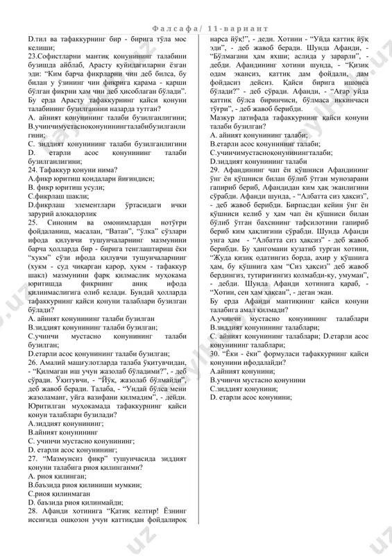 ция d.барча жавоблар тўғри 14. нарса ёки ҳодиса қарама-қарши томонларининг бир-бирини истисно этиш ва бир-бирига ўтиш муносабатлари деб эътироф этиладиган категория бу - …? а.алоқа в.ўзгариш с.зиддият d) қарама-қаршилик 15. “соф ақлнинг танқиди” асрининг муаллифи ким ? а. фихте в.кант c.шеллинг d. гегель 16. борлиқ ҳодисалари ва унда ҳукм сурувчи муносабатларнинг муҳим мазмунини ўзида акс эттирувчи фалсафий тушунча нима ? а. категория в. ғоя с. гипотеза d. мулоҳаза 17. гегель сифатга қандай таъриф беради? а. нарсаларнинг ўзигагина тегишли хоссалар мажмуи в. нарсаларнинг муҳим хоссаларини англатади с. борлиқ билан айний бўлган бевосита муайянлик d. тўғри жавоб б ва в 18. сабабият қонунини тан олувчи файласуфлар қандай аталади ? а. детерминистларв. индетерминистлар с.гностиклар d. агностиклар 19. агностикларнинг энг йирик вакили ким? а. гегель в. шеллинг с. кант d. фихте 20. эмпирик билиш шаклларини санаб ўтинг? а) кузатиш, эксперимент, илмий далиллаш в) моделлаштириш тарихий аналогия, башорат с) илмий муаммо, муаммоли вазият, тарихилик d) …