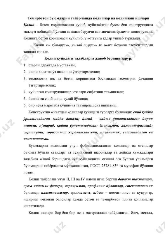 қуйиш учун қулай бўлиши зарур. қолипни бевосита бетонга тегиб турадиган қисми зич, тирқишлар бўлмаслиги, яъни улардан цемент сути оқиб кетиш олди олинган бўлиши зарур. юқори сифатли юза хосил қилиш учун металл қолиплар ички юзаларига турли суркаш материаллари суркалади. қолиплар турлари қуйидаги (расм 6.13.)да келтирилган: қолиплар марказлашган холда махсус мутахассислашган заводларда тайрланиб, у қурилиш майдонига комплект холда барча зарур элементлари, шунингдек эхтиёт қисмлари билан олиб аниқ бир конструкция учун ишлаб чиқарилган бўлади. қолипни ташқи намлик ва цемент сути таъсирига чидамлилигини ошириш, узоқ вақт фойдаланиш имкониятини яратиш мақсадида улар юзаларига фенол смоласи, бакелит смоласи, спиртли лок, эпоксид- фенол локи, кремнийорганик локларни шимдириш мақсадга мувофиқ. бундай юпқа қаватлар фанера, ёғоч-пайрахали ва ёғоч толали плиталарга уларни 130-150с хароратда 1,4-1,5 мпа босим остида пресслаш орқали хосил қилинади. металл қолипнинг ташқи юзалари тузилмаларини занглашдан сақлаш, ички юзаларига бетон қоришмалар ёпишиб қолиш олдини олиш мақсадида занглашга қарши қопламалар (ишдан чиққан машина ёғлари) суркалади. қолип тузилмалари, ушлаб турувчи …