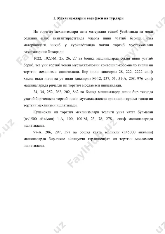 и бир биридан фарқлари ва афзалликлари кулачокли ип тортгич механизми машинани тезлиги 1500 айл/мин дан кам бўлган машиналарда ишлатилади, кўпинча уй машиналарида. унинг конструкциясида олий кинематик жуфт бўлиб, у шовқин билан ишлайди ҳамда тез қизийди. бу хол уни ишлаш муддатини чеклайди. кривошип-коромисло типли ип тортгич механизмлари тезлиги 1500-5000 айл/мин атрофида бўлган машиналарда ишлатилиб, у энг кўп тарқалган механизмлардандир. кривошип-кулиса типли ип тортгич механизмлари тезлиги 2500-3500 айл/мин ҳамда мокиси горизонтал текисликка параллел текисликда айланувчи машиналарда ишлатилади. баъзи тезлиги 5000 айл/мин ва ундан юқори бўлган машиналарда айланувчи гардишсифат ип тортгич мосламаси қўлланилади. ричагли ип тортгич мосламалари асосан жуда содда бўлиб, у игна юритгичга махкамланган бир детал - ричагдан ташкил топган. унинг кўзчаси тўғри чизиқ бўйлаб илгарилама-қайтма харакат қилади. адабиётлар: 1. анастасиев а.а. и др. машины, машины - автоматы и автомати- ческие линии легкой промышленности. учебник. м. 1983. 2. червяков ф.и.,сумароков н.в. швейные машины. м. 1968. 3. червяков ф.и., николаенко а.а. швейные машины. …