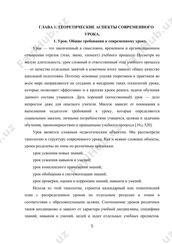 между ее элементами. общие требования условно делятся на 4 группы воспитательные, дидактические, психологические и гигиенические. условность такого деления заключается в том, что в реальном учебно – воспитательном процессе эти требования тесно взаимосвязаны, взаимопроникают друг в друга и влияют друг на друга. например, воспитательные требования тесно связаны с дидактическими на основе реализации принципа воспитывающего обучения, психологические - с дидактическими, гигиеническими и т.д. характеристика групп требований: воспитательные требования к уроку. важно чтобы преподавание обществоведческих и естественно-научных дисциплин вырабатывало у учащихся стойкие материалистические представления, умение правильно объяснить явления природы и общества, чтобы прививался иммунитет против чуждых взглядов, против негативных явлений, встречающихся еще в среде молодежи. необходимо разъяснять внутреннюю и внешнюю политику нашей страны, воспитывать школьников на славных боевых и трудовых традициях, на героических подвигах советских людей в годы великой отечественной войны. требование высокой идейности относится не только к содержанию уроков, но и к формам организации учебно-воспитательной работы и методам обучения, применению диалектического метода …