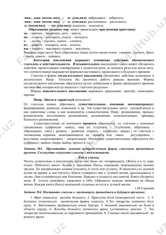 хирург сделает операцию. будущее сложное время образуется с помощью будущего времени вспомогательного глагола быть и неопределенной формы основного глагола. напр.: хирург будет делать операцию. глагол имеет спрягаемые и неспрягаемые формы. к спрягаемым формам относятся формы изъявительного наклонения (настоящее, прошедшее и будущее время), сослагательного и повелительного наклонений; к неспрягаемым – причастие, деепричастие и инфинитив. этими формами выражаются соответствующие грамматические категории: вид, залог, наклонение, время, лицо, число, род и т.д. спрягаемыеформы глагола в предложении выступают в роли сказуемого – простого: лекарство купирует болевой приступ; глагольного составного: профессор начал делать операцию в восемь часов утра. неспрягаемые глагольные формы могут выступать в роли: 1) подлежащего: посмеяться дело доброе; 2) именной части именного составного сказуемого: я верю: мы были рождены под счастливой звездой; 3)определения: около строящегося корпуса стояли рабочие; 4)обстоятельства: лишь только жук ночной, жужжа ( обст.обр.действ.), в долине пролетит порой. сказуемое – глагол согласуется с подлежащим в лице и числе, а в прошедшем времени …