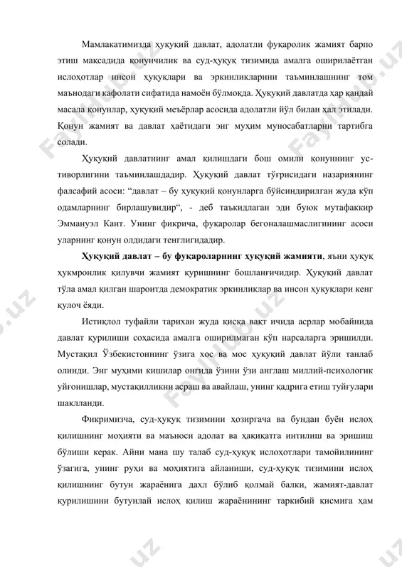 айланиши керак. “қаерда суд мустақил бўлмас экан, шу ерда қонун талаблари ва адолат бузилиши муқаррар”,[footnoteref:1]- деб таъкидлайди юртбошимиз. [1: каримов и. а. ўзбекистон республикаси олий мажлисининг тўққизинчи сессиясида “ўзбекистон демократик ўзгаришларни янада чуқурлаштириш ва фуқаролик жамияти асосларини шакллантиришнинг асосий йўналишлари мавзусида қилган маърузаси. “халқ сўзи” 30 авг. 2002 й. ] жиноят процессида суд назоратига оид тарихий жараёнларни ўрганиш доимий равишда адолат ва инсонпарварлик тамойилларига асосланган ҳуқуқий ислоҳотларни амалга ошириш, мамлакатимизда инсон ҳуқуқ ва эркинликлари энг олий қадрият экани ҳамда бунинг кафолати сифатида суд назоратини ривожлантириш зарурлигини такидлаш ҳамда келажакда ҳуқуқий давлат, адолатли фуқаровий жамият қуриш учун суд назоратини янада кучайтириш лозимлигини эътироф этишдир. жиноят процессида суд назоратини ташкил топиши ва ривожланиши узоқ тарихий даврдан, яъни россияда 1864 йилда амалга оширилган суд ислоҳотидан бошланди. 1864 йилдаги россия - суд ислоҳотига қадар суд тизими иккита инстанцияда фаолият кўрсатган. биринчи инстанцияда мировой (келиштирув) судлари, иккинчи инстанцияда - апелляция судлари.[footnoteref:2] иккинчи инстанция суди охирги …
