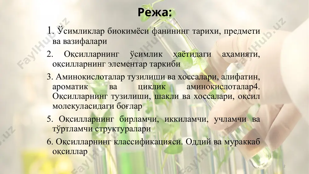 иб, унинг маълум қисми ўсимлик моддалари химиясига бағишланган эди. бу китобда ўсимликларга хос бўлган крахмал, инсулин, лигнин, маннит, хлорофилл, пектин каби моддалар тўғрисида маълумот берилган эди. * ўсимликлар биохимиясига оид бўлган дастлабки илмий китоблардан бири академик а.с.фаминциннинг (1835-1918) “ўсимликларда моддалар ва энергия алмашинуви” асари эди. фаминцин бу китобида моддалар алмашинуви процесси тирик организмларнинг зарур хусусияти эканлигини таъкидлайди. шу билан бу процесснинг асосий йўллари, яъни озиқланиш ва нафас олиш, ўсимликлар билан ҳайвонларда умумийликка эга, деган фикрни баён этади. * биохимия фанига асос солган олимлардан а.д.данилевский (1839-1923) танлаб адсорбция қилиш йўли билан ферментларни ажратиб олиш усулини ишлаб чиқди, оқсилсимон модда – пластеинларни синтез қилди. данилевский оқсилларни ташкил қилувчи структурали бирикмалар бир-бири билан пептид боғлар орқали бириккан деб тахмин қилган. * немис олими э.фишер (1852-1919) углеводлар, ёғлар, оқсилларнинг структура тузилишини аниқлаш устида кўпгина ишлар қилди. аминокислоталар бир-бири билан пептид боғлар орқали бирикишини жуда кўп тажрибаларда аниқлади. у сунъий йўл билан бир қатор полипептидларни …