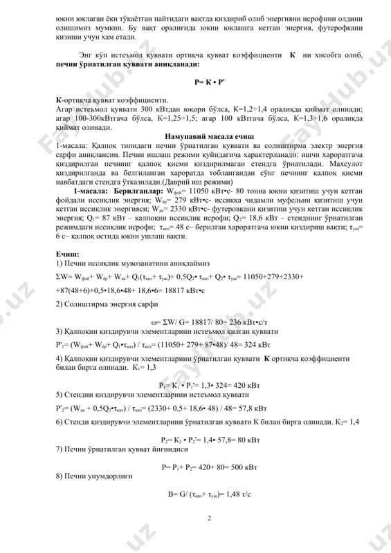 σw/ τқиз кўп холларда даврий режимдаги печларни wак қийматини чиқариб юбориш мумкин. чунки бу қиймат футеровкани қизиши учун кетган энергия бўлиб, футеровкани юкни юклаган ёки тўкаётган пайтидаги вақтда қиздириб олиб энергияни исрофини олдини олишимиз мумкин. бу вақт оралиғида юкни юклашга кетган энергия, футерофкани қизиши учун хам етади. энг кўп истеъмол қуввати ортиқча қувват коэффициенти к ни хисобга олиб, печни ўрнатилган қуввати аниқланади: р= к • р▪ к-ортиқча қувват коэффициенти. агар истеъмол қуввати 300 квтдан юқори бўлса, к=1,2÷1,4 оралиқда қиймат олинади; агар 100-300квтгача бўлса, к=1,25÷1,5; агар 100 квтгача бўлса, к=1,3÷1,6 оралиқда қиймат олинади. намунавий масала ечиш 1-масала: қалпоқ типидаги печни ўрнатилган қуввати ва солиштирма электр энергия сарфи аниқлансин. печни ишлаш режими қуйидагича характерланади: ишчи хароратгача қиздирилган печнинг қалпоқ қисми қиздирилмаган стендга ўрнатилади. махсулот қиздирилганда ва белгиланган хароратда тоблангандан сўнг печнинг қалпоқ қисми навбатдаги стендга ўтказилади.(даврий иш режими) 1-масала: берилганлар: wфой= 11050 квт•с- 80 тонна юкни қизитиш учун кетган фойдали иссиқлик энергия; …