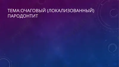 локализованный пародонтит — PPTX