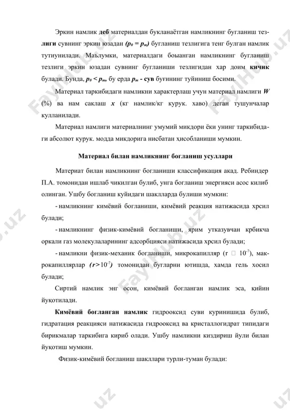 кка эришиш учун хавонинг нисбий намлиги, куритиш жараёнида материални намлаш жараёнига нисбатан катта булиши зарур. буни, куритилаётган материал капиллярларида хаво борлиги, яъни хавонинг капилляр дсворларида сорбцияланиши билан тушунтириш мумкин. озик.-овкат махсулотларининг сорбция –десорбция характеристикалар-ини, яъни хаво намлиги ва унинг температурасини аникдаш имконини беради. сорбция изотермалари тахлили ёрдамида материал билан намликнинг боғланиш усулини билиш мумкин. расмда қотирилган нон сорбция изотермалари келтиридган. маҳсулотнинг бошланғич намлиги wg, охиргиси эса -wm = wm (бу срда wm- мувозанат намлиги). материал намлигининг wg дан wm гача узгариш оралиги куритиш сохаси дейилади. бу сохада материалдан чикадиган намлик йукотилади. гигроскопик намлик wг дан wm гача булган оралик, десорбция сохаси деб аталади. мувозанат намлик эфи чизигининг юкррисида сорбция, яъни материал намланиш, сохаси булади. материалнинг нам хрлати (материал таркибида эркин боглашан намлик) ва гигроскопик хрлатларини (материалда факат богланган намлик) гигроскопик намлик ажратиб туради. нисбий намлик ( = 0,4 булганда, изотерма абсцисса ўқига нисбатан бўртик, куринишга эга. ушбу холат мономолекуляр адсорбцияга …