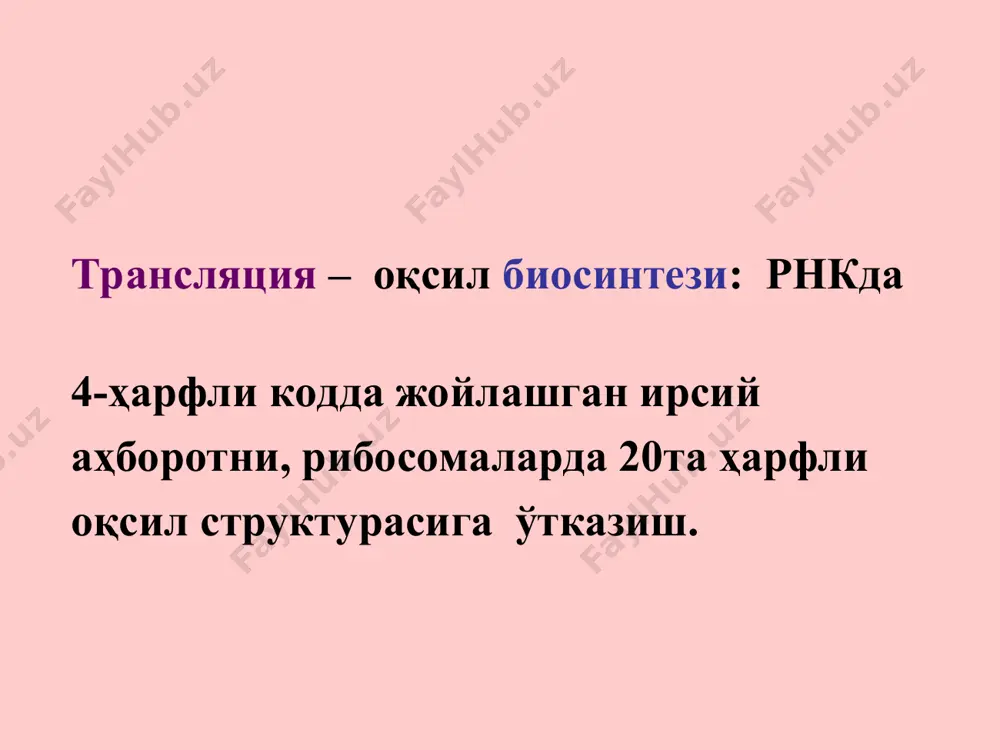 ча ўқилади ва аминокислоталар кетма кетлигига ўтказилади. генетик код – нуклеотидлар кетма кетлигини оқсилдаги аминокислоталар кетма кетлиги ҳақидаги қоида, яъни нуклеотидларнинг маълум кетма кетлигини маълум аминокислотага мослиги генетик код тўлалигича 1966 йилда кашф этилган. генетик код генетик коднинг ҳусуссиятлари код триплетли –хар бир аминокислотага 3-та нуклеотидлар кетма кетлиги (триплет еки кодон). код айниган – аминокислоталарнинг кўпчилиги бир нечта кодонлар билан кодланади (20 а.к., 64 кодон). 3. код специфик -хар бир аминокислатага аниқ кодонлар мос код бир бирини босмайди (uuuccuauugcu….). оқсил биосинтезида ўқиш рамкаси ўзгармайди. 5. код универсал. ер шарида яшовчи барча тирик организмлар бир хил генетик коддан фойдаланишади.