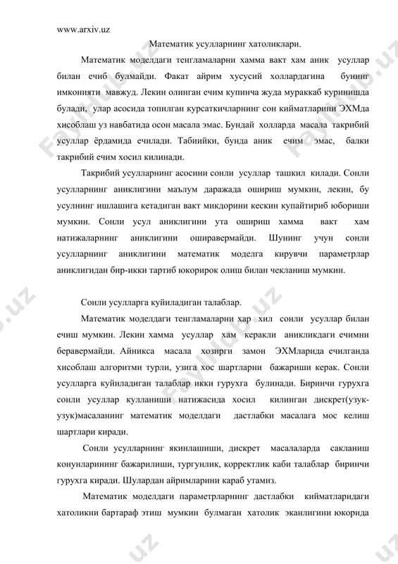 ётувчи тенгламалар аксарият холларда физика, механикадаги сакланиш конунлари асосида тузилади. бу конунлар математик моделдаги тенгламалар дискрет тенгламалар - чекли айирмали схемалар билан алмаштирилганда хам бажарилиши керак. бундай чекли айирмали схемаларга консерватив схемалар дейилади. консерватив схемалар тенгламалар ечимини физик нуктаи назардан тугри олиш имкониятини беради. шунинг учун чекли айирмали схемаларнинг консервативлик шарти масалалар ечишда бошка шартлар катори текширилиши керак. сонли усулларга куйиладиган талабларнинг иккинчи гурухини дискрет моделни эхмда утказиш имкониятлари ташкил килади. сонли усуллар шундай алгоритмларга олиб келиши керакки, эхм нинг хотира курилмаси улар учун етарли булиши керак ва хисоб-китоб вакти иложи борича кам булиши керак. сонли усулларга куйиладиган талабларнинг иккинчи гурухини дискрет моделни эхмда утказиш имкониятлари ташкил килади. сонли усуллар шундай алгоритмларга олиб келиши керакки, эхмнинг хотира курилмаси улар учун етарли булиши керак. хисоблаш алгоритмлари етарли самарадорликка эга булиши керак. алгоритмдаги арифметик ва мантикий амаллар сони иложи борича кам булиб, у эхмнинг хотира курилмасида кам хажмни эгаллаши керак. фойдаланилган адабиётлар …