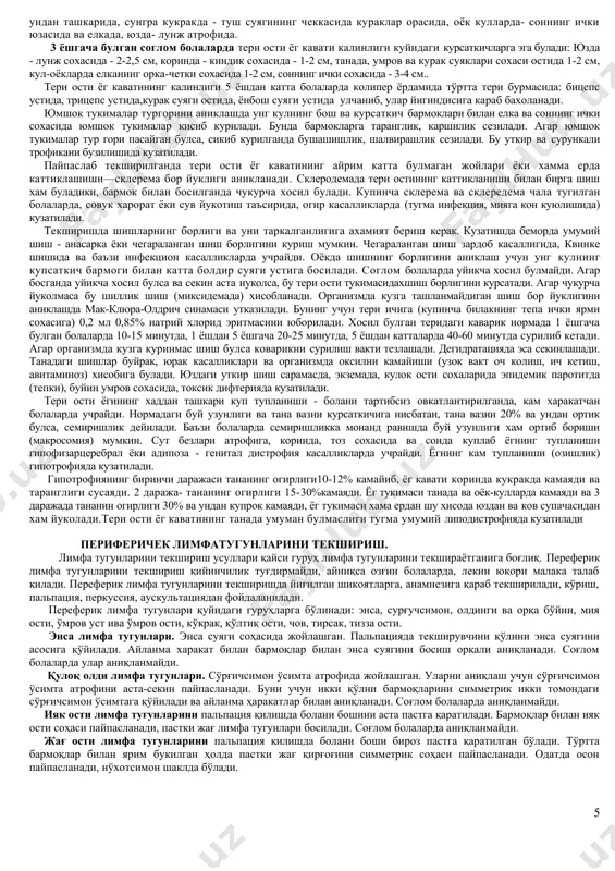 и текширганда уларни пайдо булган вактини, жойлашган ерини, хажмини (мм ёки см), микдорини, (онда сонда уртача купликда, жуда куп), шаклини (думалок, овал, юлдузсимон, нотугри), рангини аниклаш лозим. терида парваришнинг бузилиши ва касалликлар окибатида пайдо булган морфологик элементлар иккига: бирламчи (бунда тошма узгармаган терида пайдо булади) ва иккиламчи (бунда тошма бирламчи элементларни ривожланиши натижасида келиб чикади) булинади. тошмалар куйидаги элементларга фаркланади. доғ (mасуlа) - маълум чегараланган ерда тери рангини узгариши тери сатхидан кутарилмаган холда пайдо булади. хажми нуктадан 5 мм гача булган ок кизгиш рангдаги догга розеола дейилади. куп сонли 1-2 мм хажмдаги разеолага майда нуктасимон тошма дейилади. разеола корин тифи ва паратиф а ва б да, сифилисда кузатилади. скарлатинада терига бирданига кизаринкираган фондда ёркин кизил рангдаги майда тошмалар тошади(расм-18). тошма айникса купрок билак ва оёкнинг букиладиган сохасига, чов учбурчакгига тошади. тошма йуколиши билан урнида йирик пластинкасимон пуст ташлаш (айникса бармок учларида, кафтда) кузатилади.(расм-19). кизилчада боланинг юзига, буйнига ва танасига, айникса …