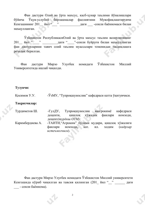 р орқали очиб берибгина қолмай, балки бу жараёнларни тупроқ ҳосил бўлиши, унумдорлигига таъсирини ҳам кўрсатиб беради. “агрокимёвий текшириш усуллари” фани асосий ихтисослик фанларидан бири ҳисобланиб, 3-курснинг 5-семестрида ўтилади. бу фанни ўзлаштиришда амалга оширишда талаба ўқув режадаги “ҳорижий тил”, “тупроқшуносликда информатика ва замонавий ахборот технологиялари”, “тупроқшунослик”, “ўсимликшунослик”, “тупроқ физикаси”, “экология”, “умумий деҳқончилик” ва бошқа фанлардан етарли билим ва кўникмаларга эга бўлишлик талаб этилади. ii. ўқув фанининг мақсади ва вазифаси фанни ўқитишдан мақсад - талабаларга хориж тажрибаси асосидаги илмий экспериментларнинг тезкор ва замонавий; лаборатория, вегетацион, лизиметрик, дала ва ишлаб чиқариш тажрибалари натижаларини математик усуллар билан ҳисоблаб чиқиш; тажриба натижалари асосида тупроқ ва ўсимликларнинг кимёвий таркибини тўғри таҳлил қила олиш; озуқа элементларининг ялпи ва сувда эрувчан шакллари ва тупроқдаги гумус миқдори тўғрисида ахборотга эга бўлиш; сувда осон эрувчи тузлар миқдори ва характерини лаборатория шароитида таҳлил қила олиш ва ушбу натижалар асосида хулоса қилишни ўрганиш, тупроқ унумдорлигини ошириш учун тадбирлар ишлаб чиқиш ва уларни …