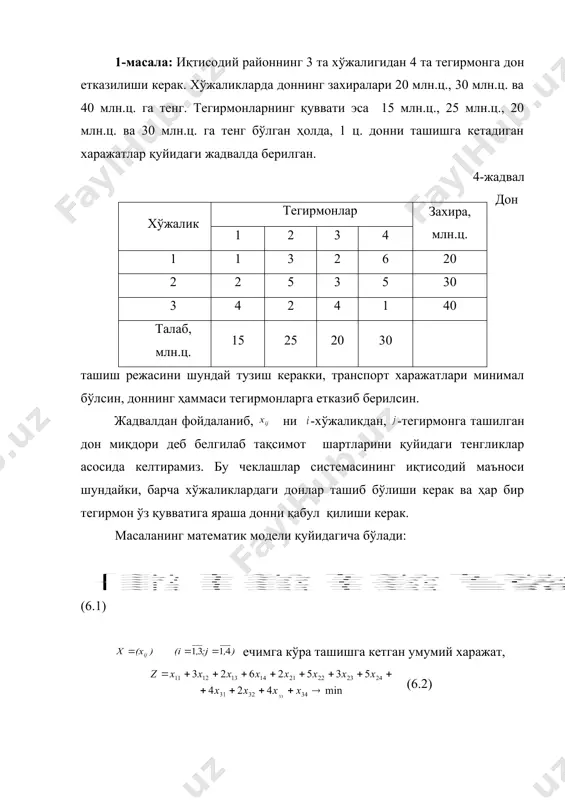 г оптимал режа топилади. янги базис режани тузишда, базисдан бирданига бир неча ўзгарувчи йўқотилишига тўғри келади, яъни 0 дан фарқли элементлар сони (mқn-1) дан кам бўлади. бундай режа хос режа дейилади. амалда бундай хос транспорт масалалари тез-тез учраб туради. хос ҳолида базис компонентлари мусбат сон бўлишидан ташқари 0 га тенг бўлиши ҳам мумкин. базисга мусбат компонентлар билан ёпиқ занжир ҳосил қилмайдиган 0 га тенг компонентлар яъни ташишлар киритилади. қуйида бундай ҳолларга мисол кўрилади. 1-масала: иқтисодий районнинг 3 та хўжалигидан 4 та тегирмонга дон етказилиши керак. хўжаликларда доннинг захиралари 20 млн.ц., 30 млн.ц. ва 40 млн.ц. га тенг. тегирмонларнинг қуввати эса 15 млн.ц., 25 млн.ц., 20 млн.ц. ва 30 млн.ц. га тенг бўлган ҳолда, 1 ц. донни ташишга кетадиган харажатлар қуйидаги жадвалда берилган. 4-жадвал хўжалик тегирмонлар захира, млн.ц. 1 2 3 4 1 1 3 2 6 20 2 2 5 3 5 30 3 4 2 4 1 40 талаб, …